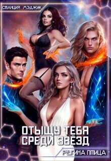Отыщу тебя среди звёзд  - Птица Регина