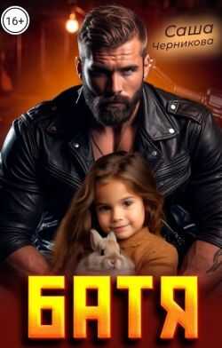 Батя  - Саша Черникова