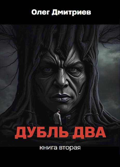 Дубль два. Книга вторая - Олег Дмитриев