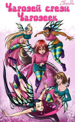 Чародей среди Чародеек  - Boroda
