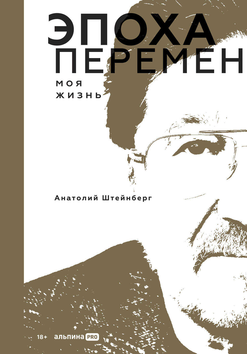 Эпоха перемен. Моя жизнь - Анатолий Штейнберг