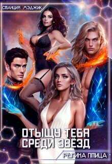 Отыщу тебя среди звёзд  - Юлия Ветрова