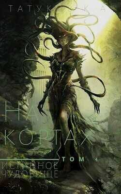 Истинное чудовище  - Татуков Карим Анарович loloking333