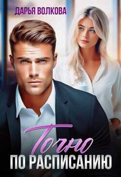 Точно по расписанию  - Волкова Дарья