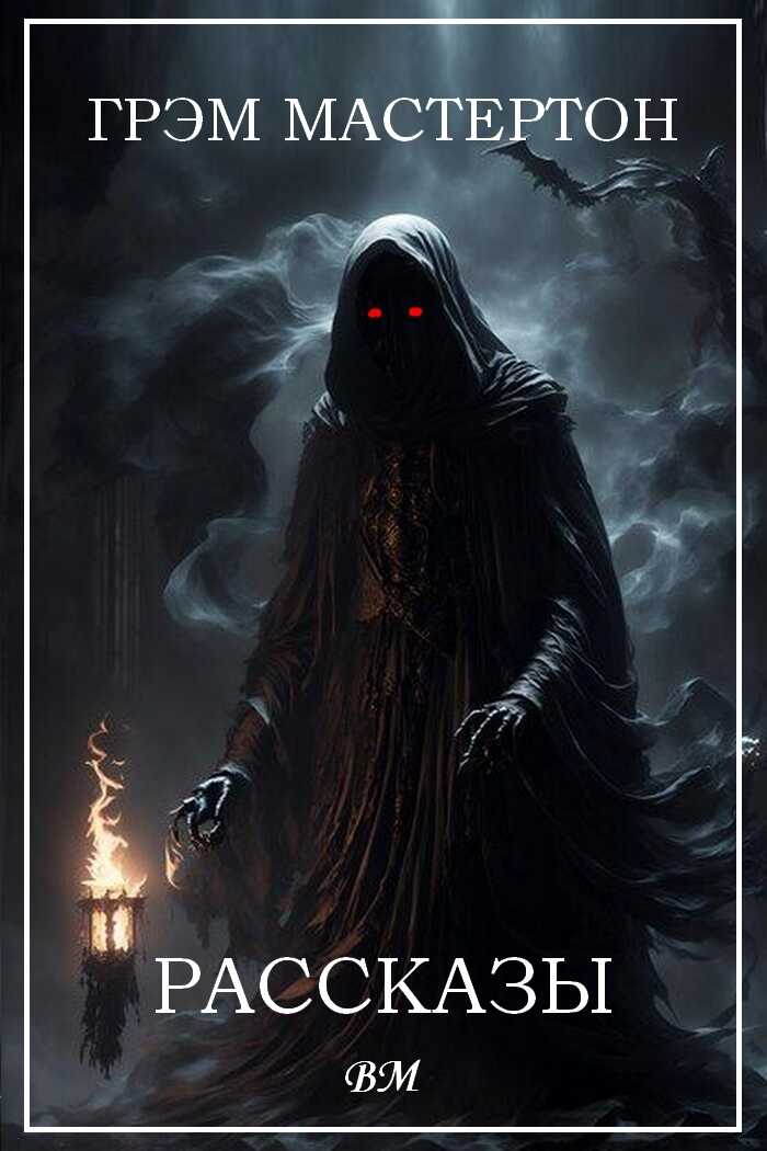 Рассказы - Грэм Мастертон
