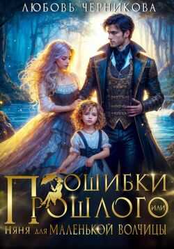 Ошибки прошлого, или Няня для маленькой волчицы - Любовь Сергеевна Черникова