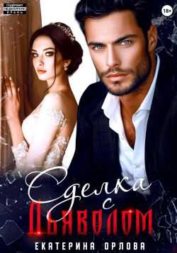 Сделка с дьяволом - Екатерина Орлова