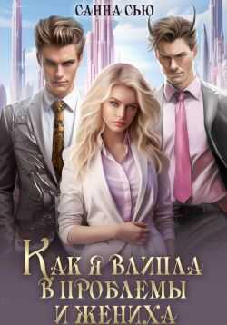 Как я влипла в проблемы и жениха - Сусанна Ткаченко