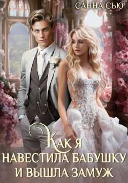 Как я навестила бабушку и вышла замуж - Сусанна Ткаченко