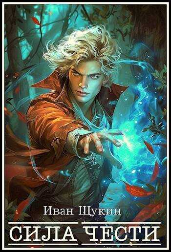 Сила Чести (Третья жизнь Архимага) - Иван Николаевич Щукин