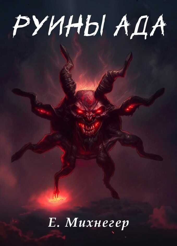 Руины Ада - Егор Михнегер