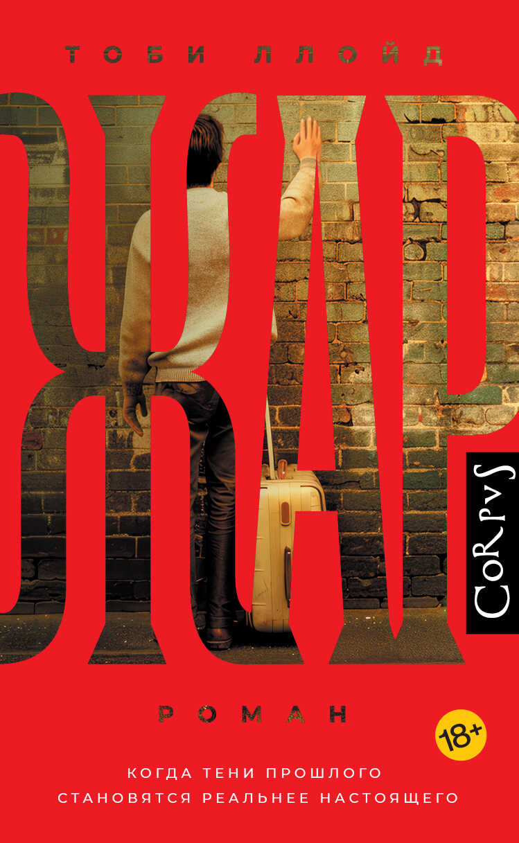 Жар - Тоби Ллойд