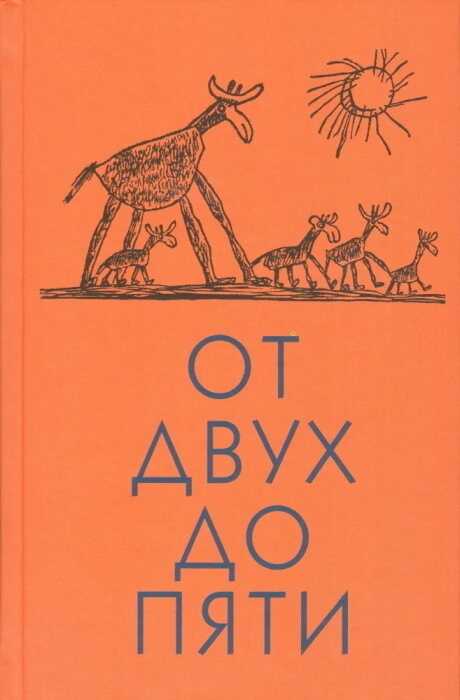От двух до пяти - Корней Иванович Чуковский