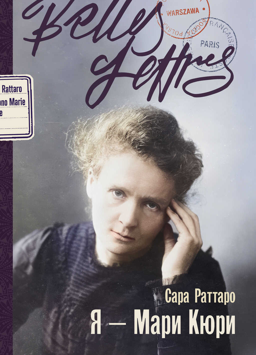 Я – Мари Кюри - Сара Раттаро