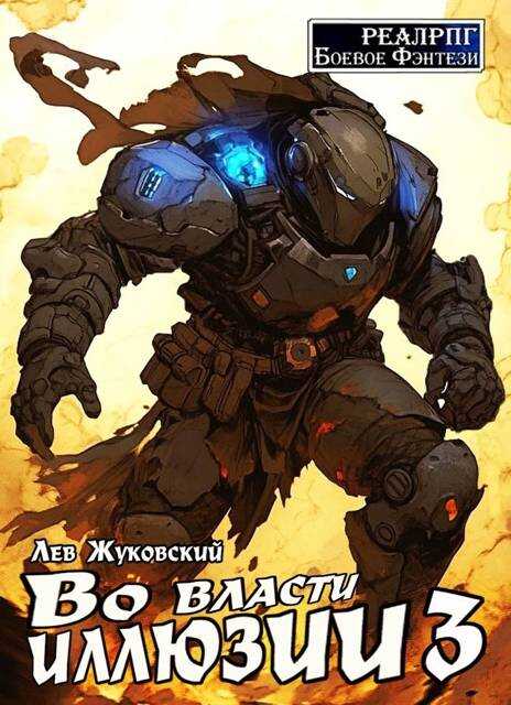 Во власти иллюзии 3 - Лев Жуковский