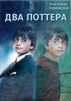 Два Поттера  - Mazai-Krasovskaya Jana