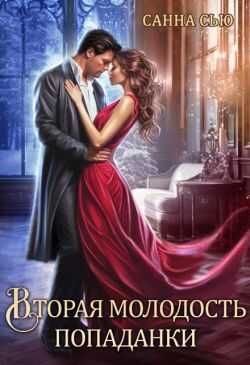 Вторая молодость попаданки - Сусанна Ткаченко