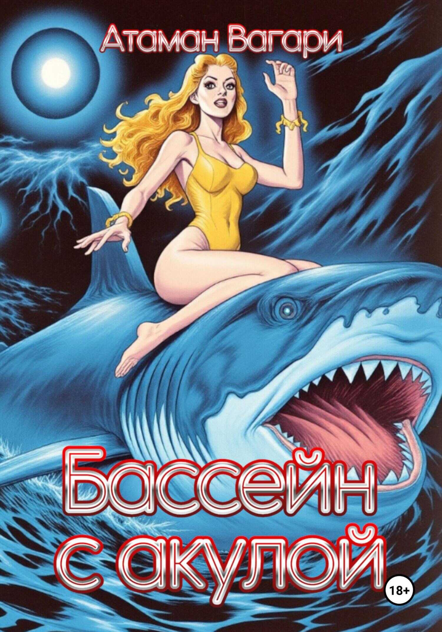 Бассейн с акулой - Атаман Вагари