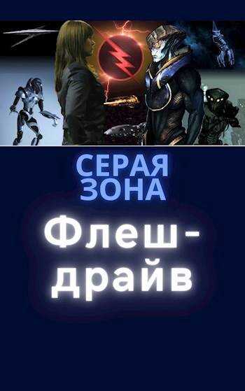 Флеш-драйв - Сергей Зонин