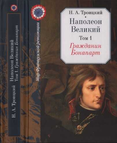 Гражданин Бонапарт - Николай Алексеевич Троицкий