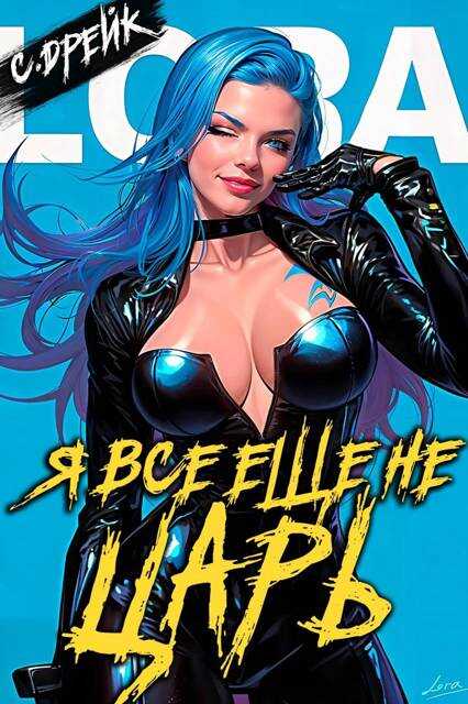 Я все еще не царь. Книга XXVI - Сириус Дрейк