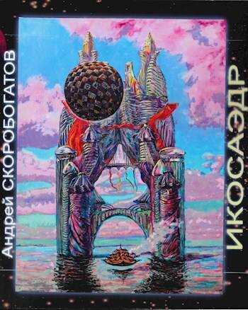 Икосаэдр 2.0 - Андрей Валерьевич Скоробогатов