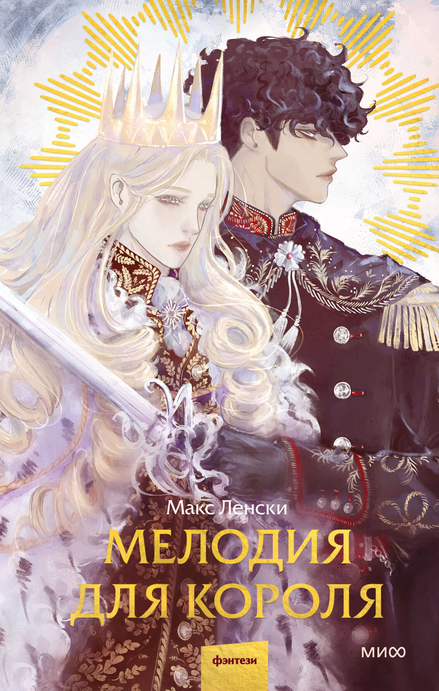 Мелодия для короля - Макс Ленски