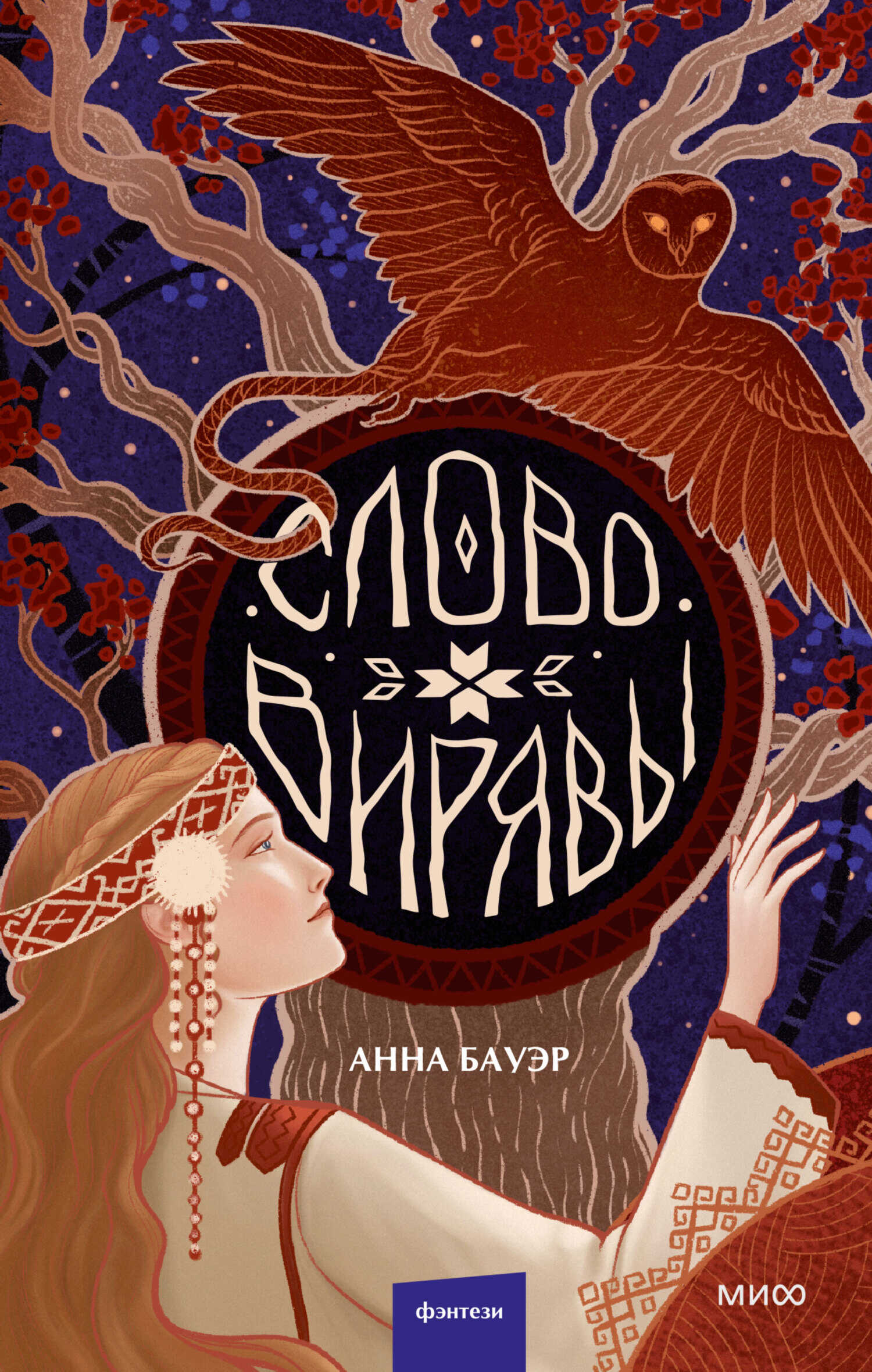 Слово Вирявы - Анна Бауэр