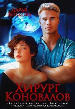 Хирург Коновалов  - Волкова Дарья