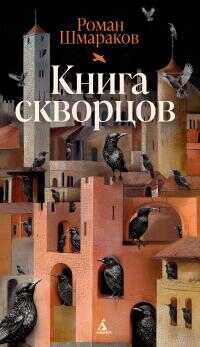 Книга скворцов [litres] - Роман Львович Шмараков