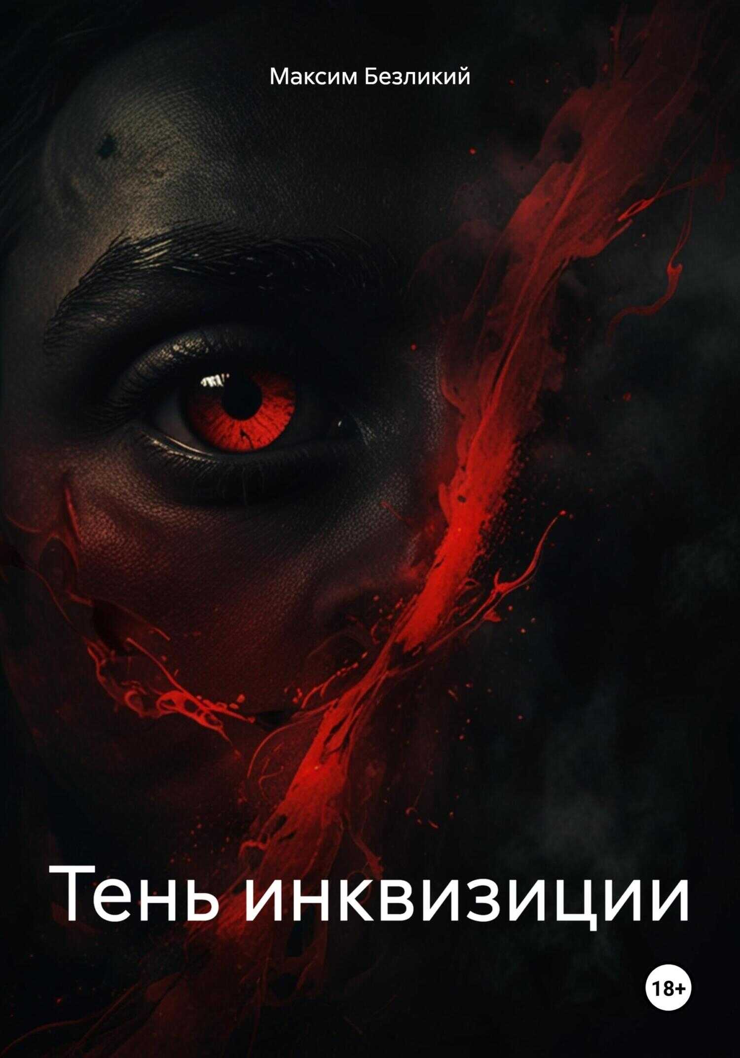 Тень инквизиции - Максим Безликий