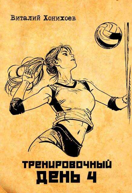 Тренировочный день 4 - Виталий Хонихоев
