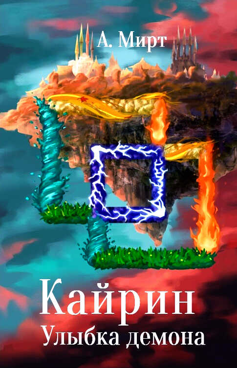 Кайрин: Улыбка демона - А. Мирт