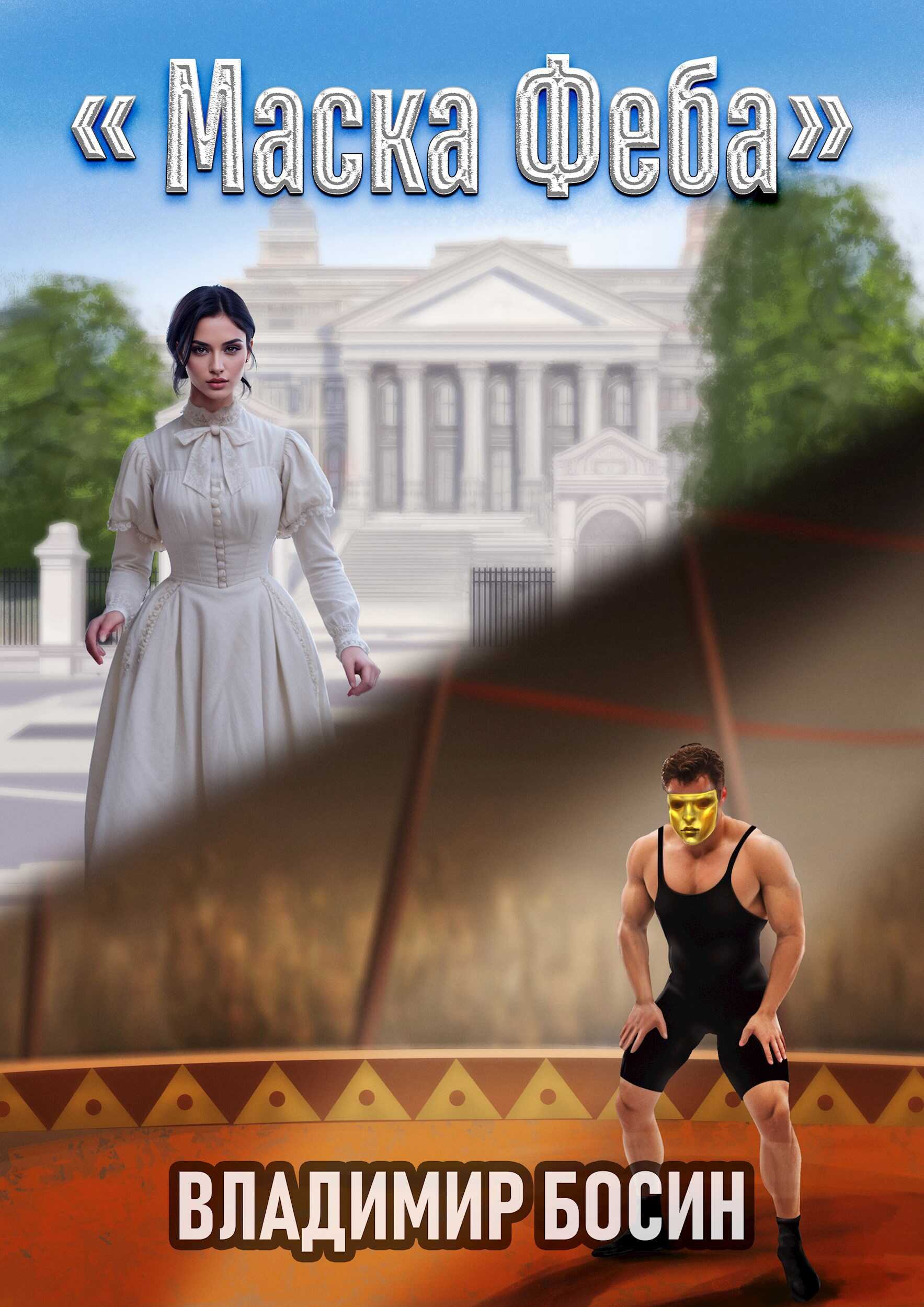 Маска Феба - Владимир Георгиевич Босин
