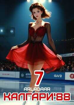 Калгари 88. Том 7  - Arladaar
