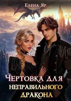 Чертовка для неправильного дракона - Елена Яр