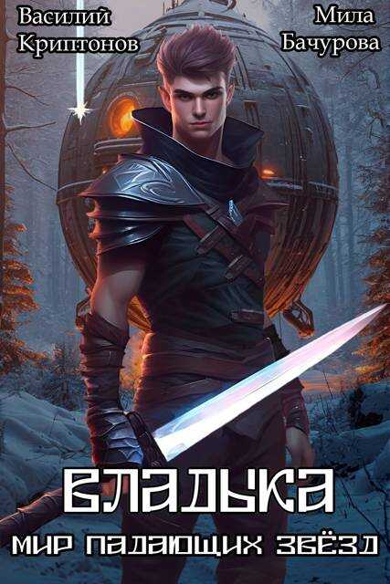 Владыка - Василий Анатольевич Криптонов