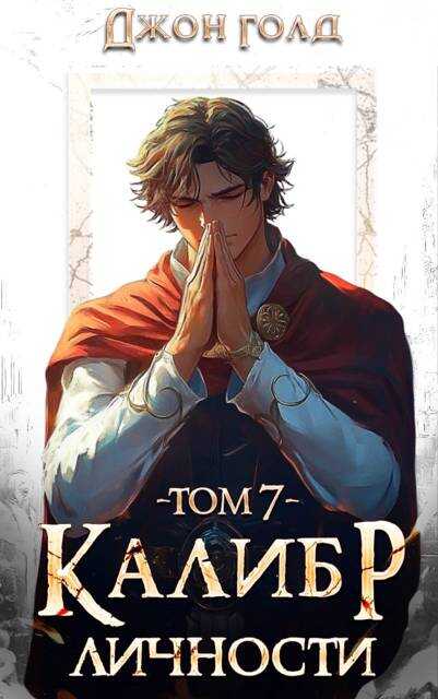 Калибр Личности 7 - Джон Голд