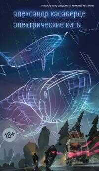 Электрические киты - Александр Касаверде