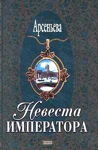 Невеста императора - Арсеньева Елена