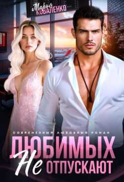 Любимых не отпускают - Мария Сергеевна Коваленко