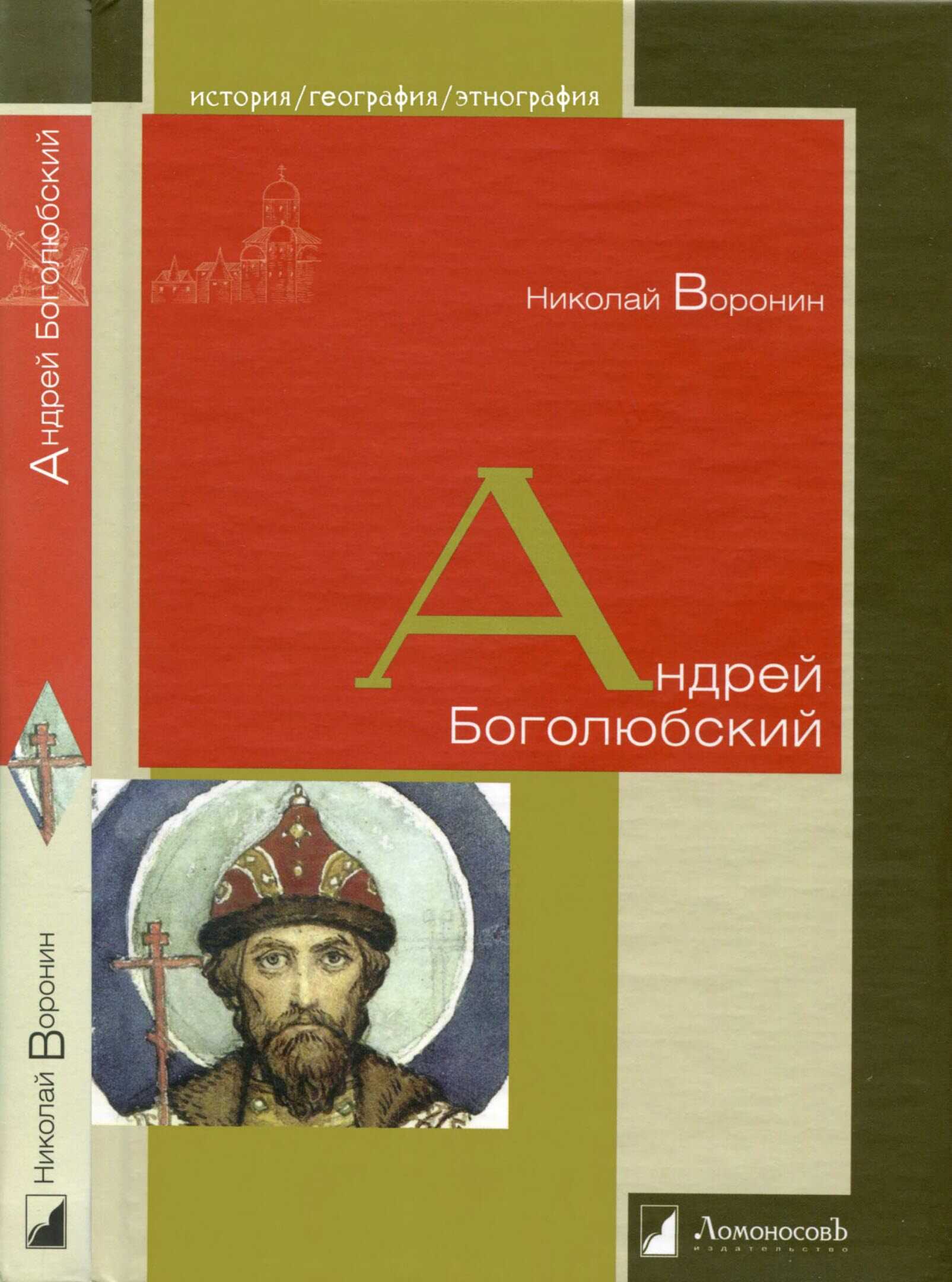 Андрей Боголюбский - Николай Воронин