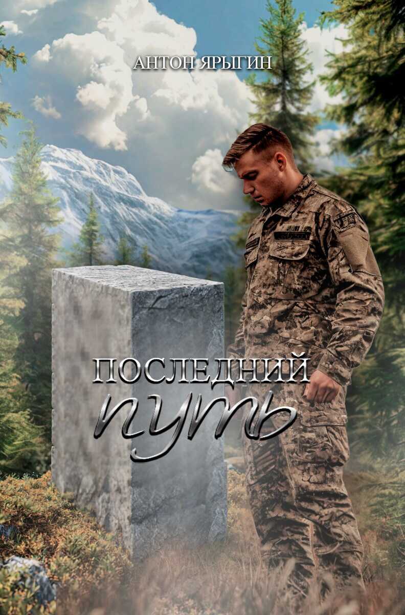 Последний путь - Антон Ярыгин