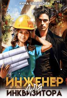 Инженер для инквизитора - Анна Швыркова