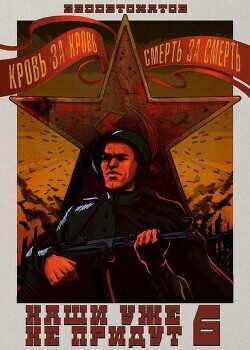 Наши уже не придут 6  - RedDetonator