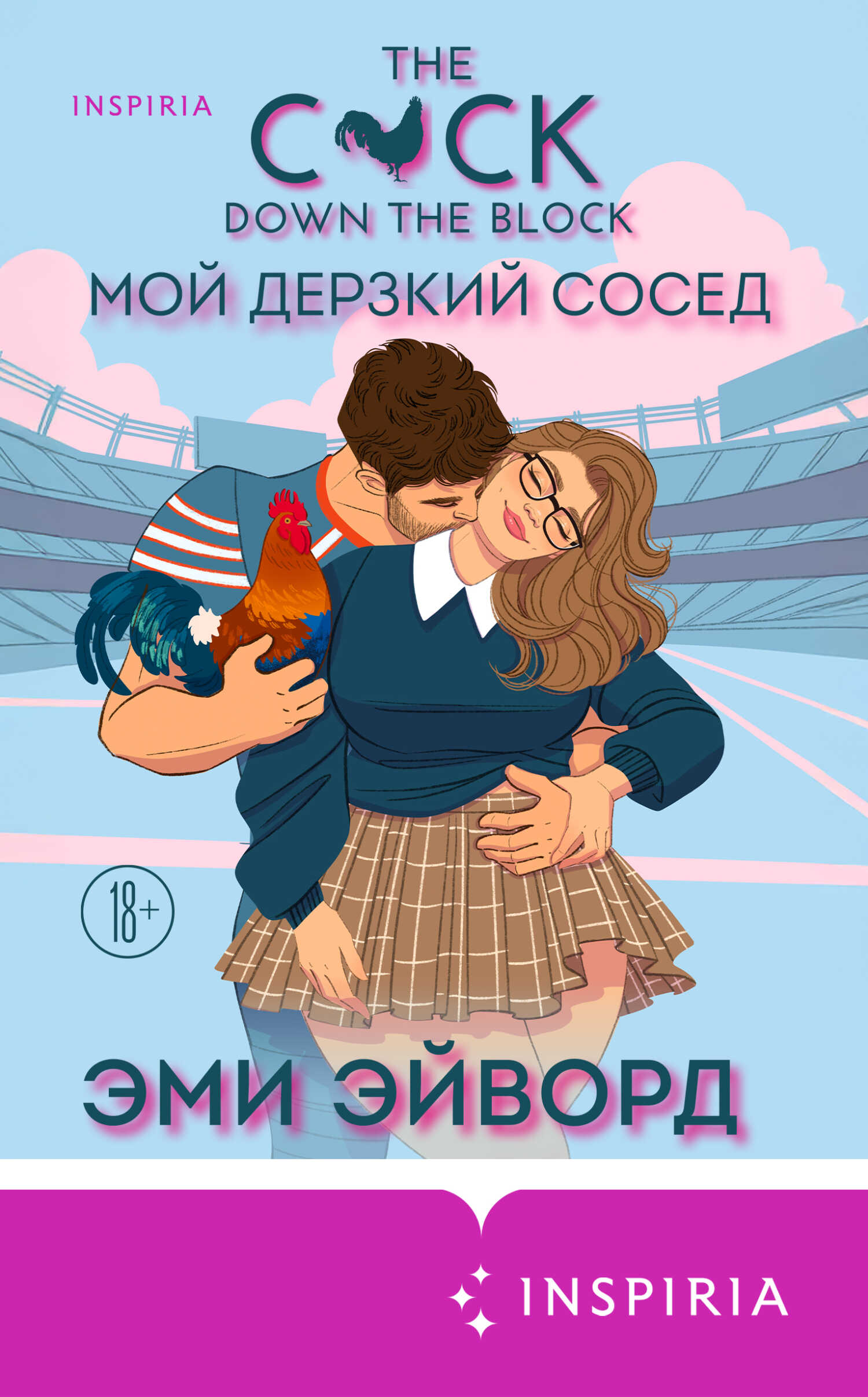 Мой дерзкий сосед - Эми Эйворд