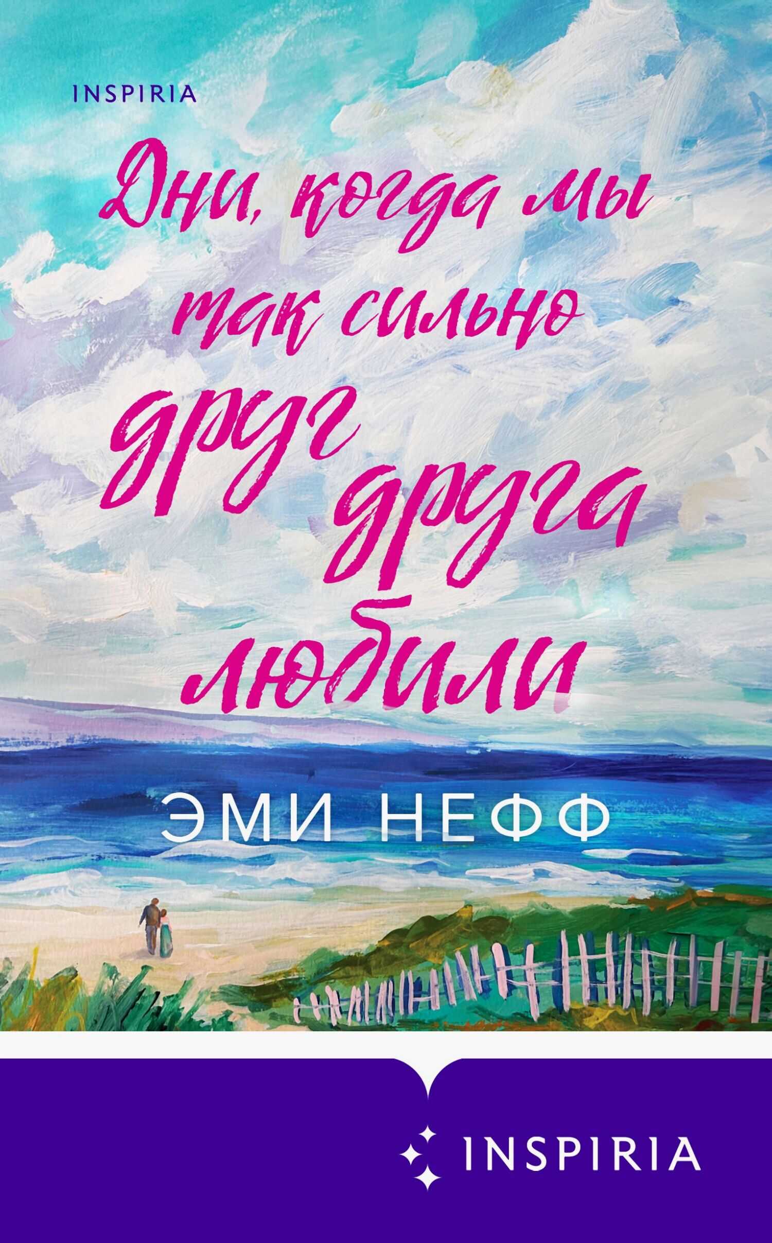 Дни, когда мы так сильно друг друга любили - Эми Нефф