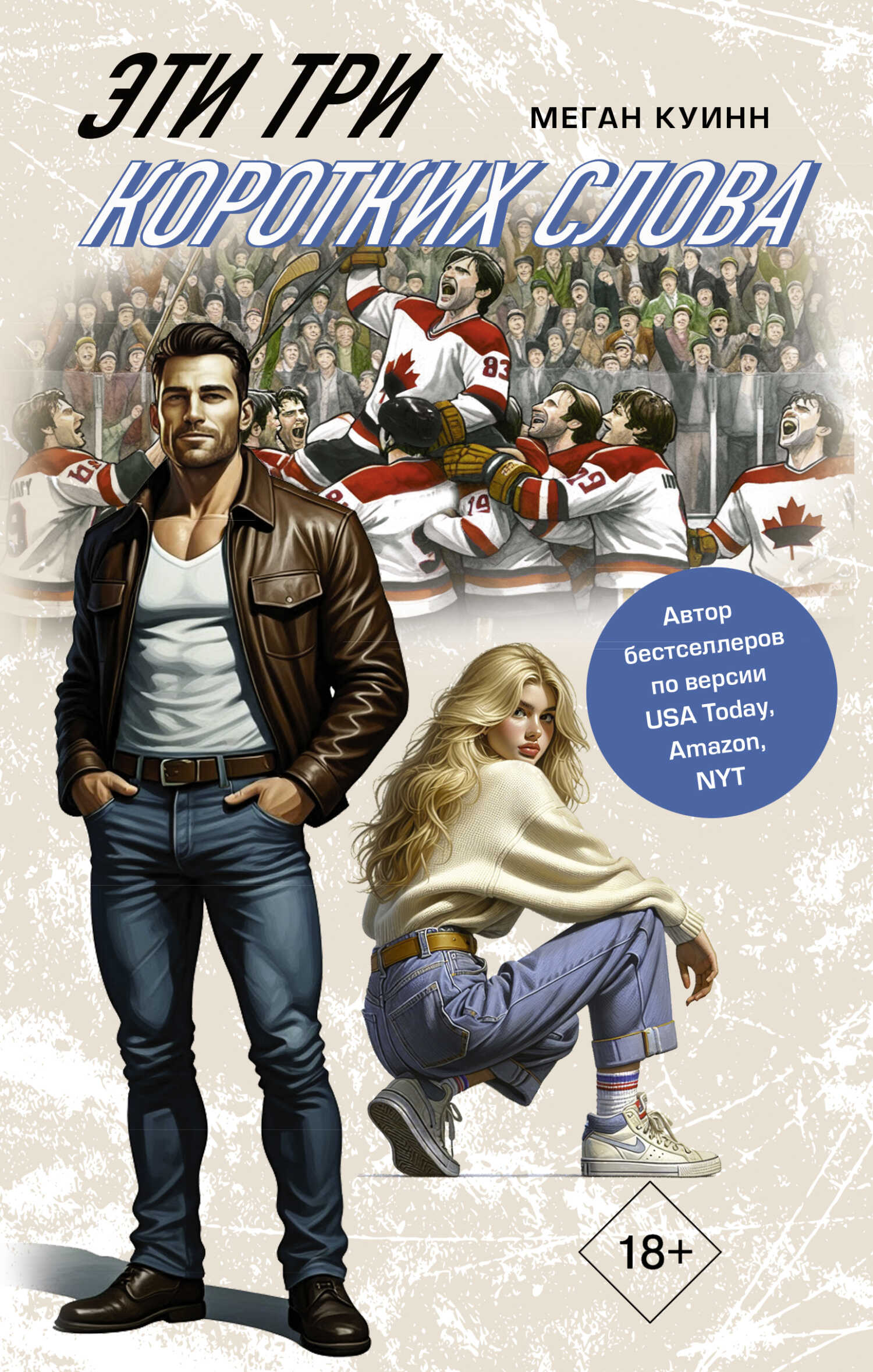 Эти три коротких слова - Меган Куин