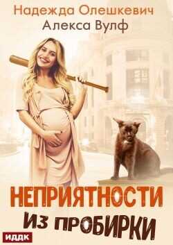 Неприятности из пробирки  - Олешкевич Надежда AlicKa