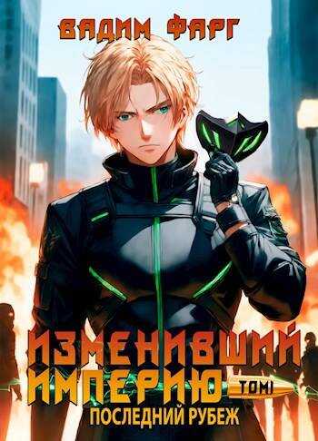 Изменивший империю. Последний рубеж. Том 1 - Вадим Фарг